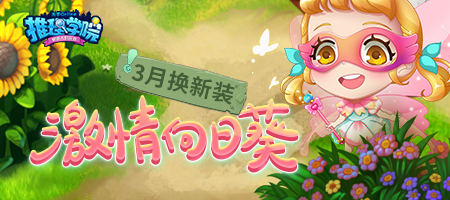 《推理学院》阳春三月到!激情向日葵服装更替预告_游戏资讯-游民部落(gamecolg.com)