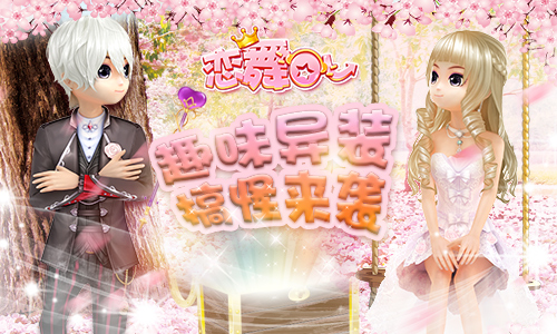 《恋舞OL》新版本今日上线异性穿搭玩法趣味来袭_游戏资讯-游民部落(gamecolg.com)