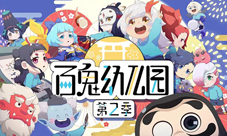 《阴阳师》同人动画《百鬼幼儿园》激萌更新中!