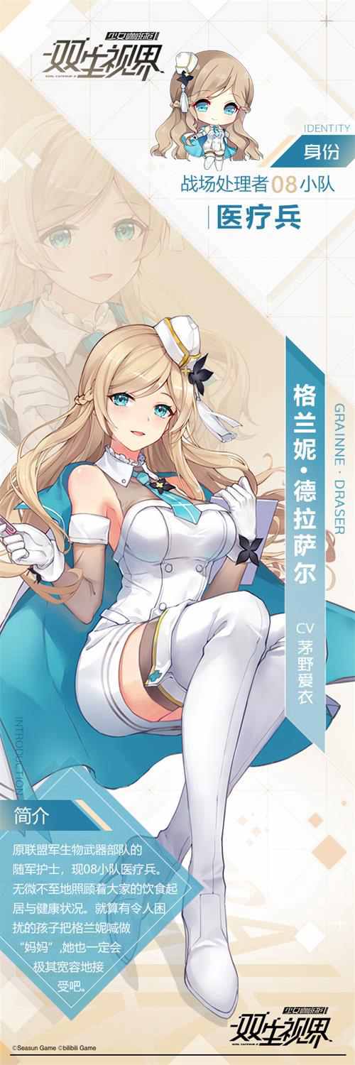 《双生视界》体贴温柔的医疗兵格兰妮·德拉萨尔_游戏资讯-游民部落(gamecolg.com)