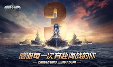 《巅峰战舰》三周年狂欢继续多重豪礼享不停