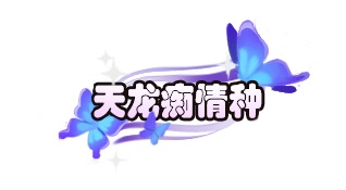 《天龙3D》痴情版7月18日来袭！_游戏资讯-游民部落(gamecolg.com)