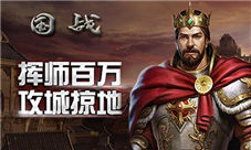 持万人同屏我去玩《国战》策略指尖绽放