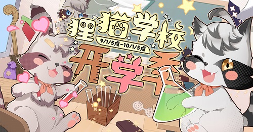 仙境传说RO手游9月开学季活动开启狸猫学校开学啦!_游戏资讯-游民部落(gamecolg.com)