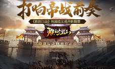 打响帝战前奏《朕的江山》桃园结义揭开新篇章