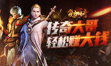 《复古传奇之热血传说》努力当大哥轻松赚大钱!