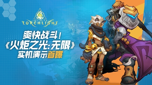 爽快战斗《火炬之光：无限》实机演示首曝_C++语言-游民部落(gamecolg.com)