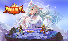 《萌萌军团》新春资料片上线3V3竞技场开启