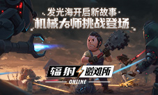《辐射：避难所Online》发光海探索新故事
