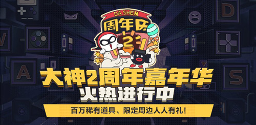 网易大神2周年嘉年华火热开启!_C++语言-游民部落(gamecolg.com)