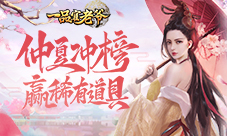 冲鸭《一品官老爷》仲夏冲榜赢多重好礼!