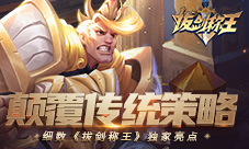 颠覆传统策略细数《拔剑称王》独家亮点