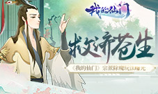 救济苍生《我的仙门》宗派除魔玩法曝光