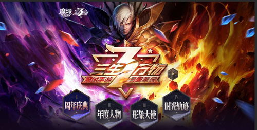 《魔域手游》3周年庆典无尽狂欢嘉年华等你来_游戏资讯-游民部落(gamecolg.com)