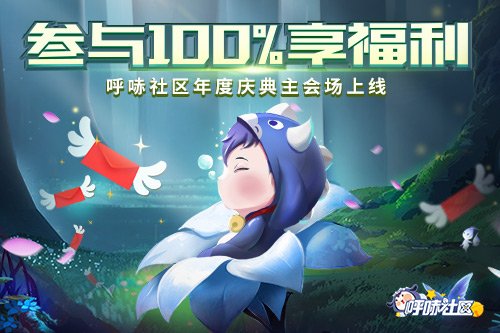 参与100%享福利呼哧社区年度庆典主会场上线_游戏资讯-游民部落(gamecolg.com)
