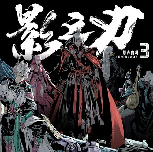 《影之刃3》原生曲辑公开参与乐评赢好礼！_游戏资讯-游民部落(gamecolg.com)