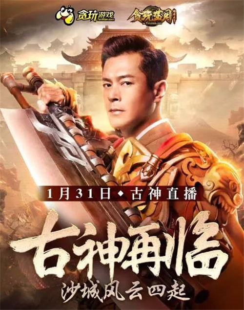 这次来的是古天乐《贪玩蓝月:传奇来了》直播见_游戏资讯-游民部落(gamecolg.com)