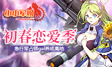 初春恋爱季《小小军姬》急行军占领gal养成高地