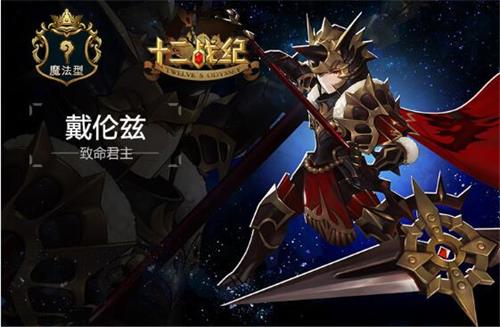 《十二战纪》戴伦兹英雄技能详细解析_游戏资讯-游民部落(gamecolg.com)