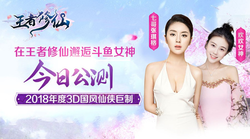 斗鱼一姐要结婚《王者修仙》邀你为女神抢亲_游戏资讯-游民部落(gamecolg.com)
