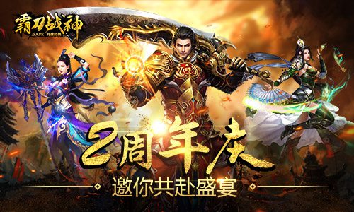 《霸刀战神》两周年庆邀你共赴盛宴_游戏资讯-游民部落(gamecolg.com)