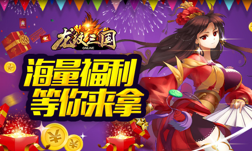 陌上花开待君归《龙纹三国》五周年盛典开启_游戏资讯-游民部落(gamecolg.com)