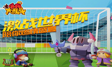 激战世界杯《小兵大乱斗》陪你燃情盛夏
