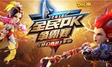 《梦幻西游》手游全民PK明日迎来巅峰对决