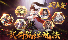《天下长安-帝王道》手游武将羁绊玩法