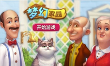《梦幻家园》上线国庆版本悠悠长假有“家”才完美