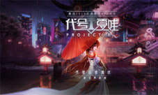 《代号:夏娃》手游先锋品鉴测试即将开启