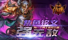 紫色到底有多强艾格拉斯《英雄战魂》铭文解析
