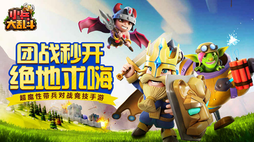 拯救不开心《小兵大乱斗》戏精来对决_游戏资讯-游民部落(gamecolg.com)