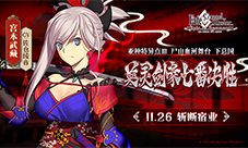 《FGO》亚种特异点Ⅲ「英灵剑豪七番决胜」