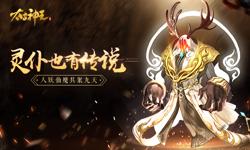 人妖仙魔共聚九天细数太古神王手游里的灵仆传说_游戏资讯-游民部落(gamecolg.com)