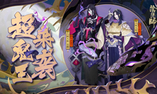 蛇影现邪神至《阴阳师》超鬼王来袭