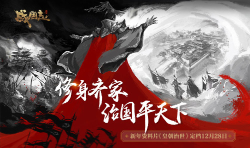 《战国志》新年资料片定档12月28日!_游戏资讯-游民部落(gamecolg.com)