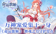 万神宠爱集于一身《命运歌姬》舞魂之力守护常在