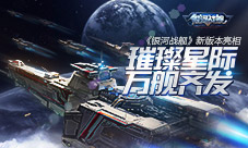 璀璨星际万舰齐发《银河战舰》新版本亮相