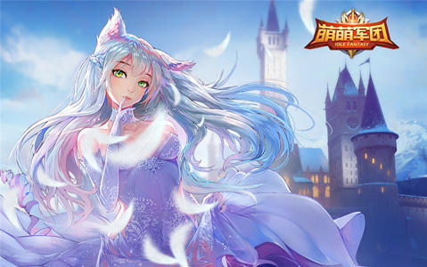 最具创意放置休闲手游《萌萌军团》即将萌动开战_游戏资讯-游民部落(gamecolg.com)