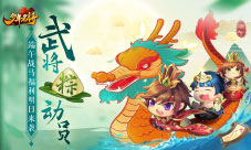 《少年名将》端午战马福利明日来袭武将粽动员