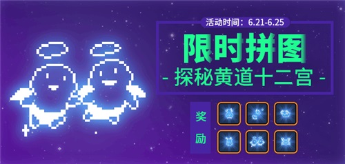 《野蛮人大作战》黄道十二宫:星座拼图限时开启_游戏资讯-游民部落(gamecolg.com)