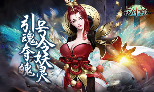 你的灵魂我收下了《古剑飞仙》引魂幡_游戏资讯-游民部落(gamecolg.com)