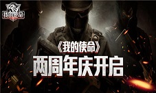 《我的使命》两周年庆典开启华为保时捷等你来拿!