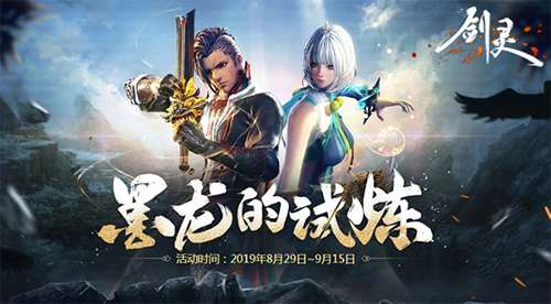 《剑灵》力士三系觉醒在即金秋活动福利亟待领取_游戏资讯-游民部落(gamecolg.com)