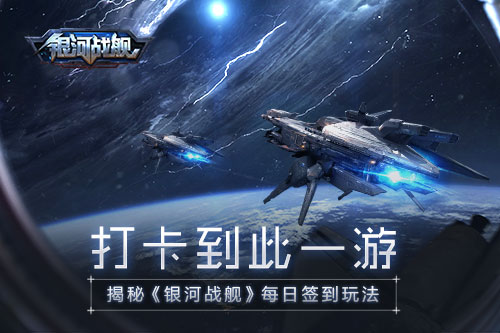 打卡到此一游《银河战舰》每日签到_游戏资讯-游民部落(gamecolg.com)