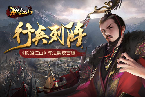 行兵列阵《朕的江山》阵法系统首曝_游戏资讯-游民部落(gamecolg.com)