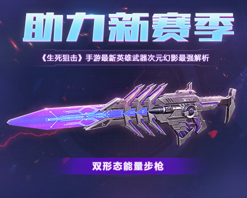 《生死狙击》手游最新英雄武器次元幻影最强解析_游戏资讯-游民部落(gamecolg.com)