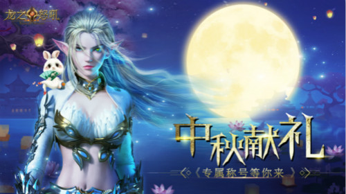 双节福利降临《龙之怒吼》辉月盛典等你来_游戏资讯-游民部落(gamecolg.com)