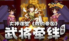 大神课堂《我的帝国》武将牵绊指南